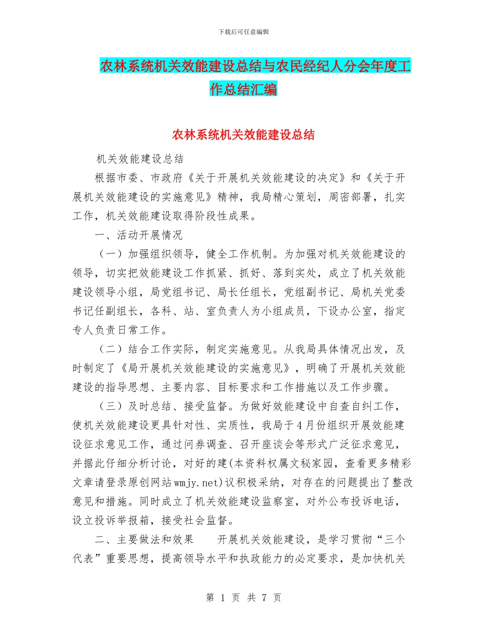 农林系统机关效能建设总结与农民经纪人分会年度工作总结汇编_第1页