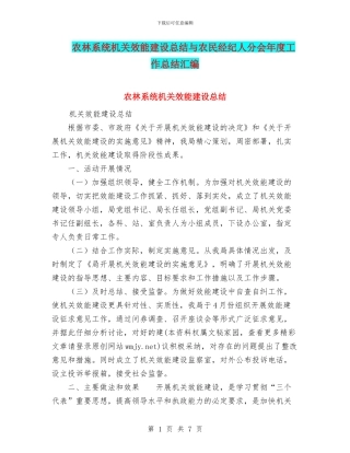 农林系统机关效能建设总结与农民经纪人分会年度工作总结汇编