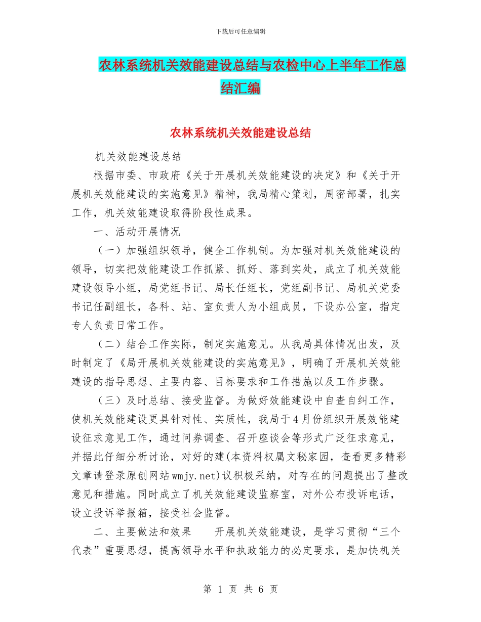 农林系统机关效能建设总结与农检中心上半年工作总结汇编_第1页