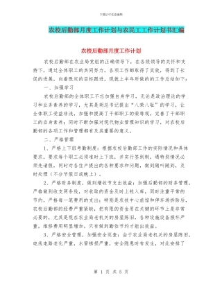农校后勤部月度工作计划与农民工工作计划书汇编