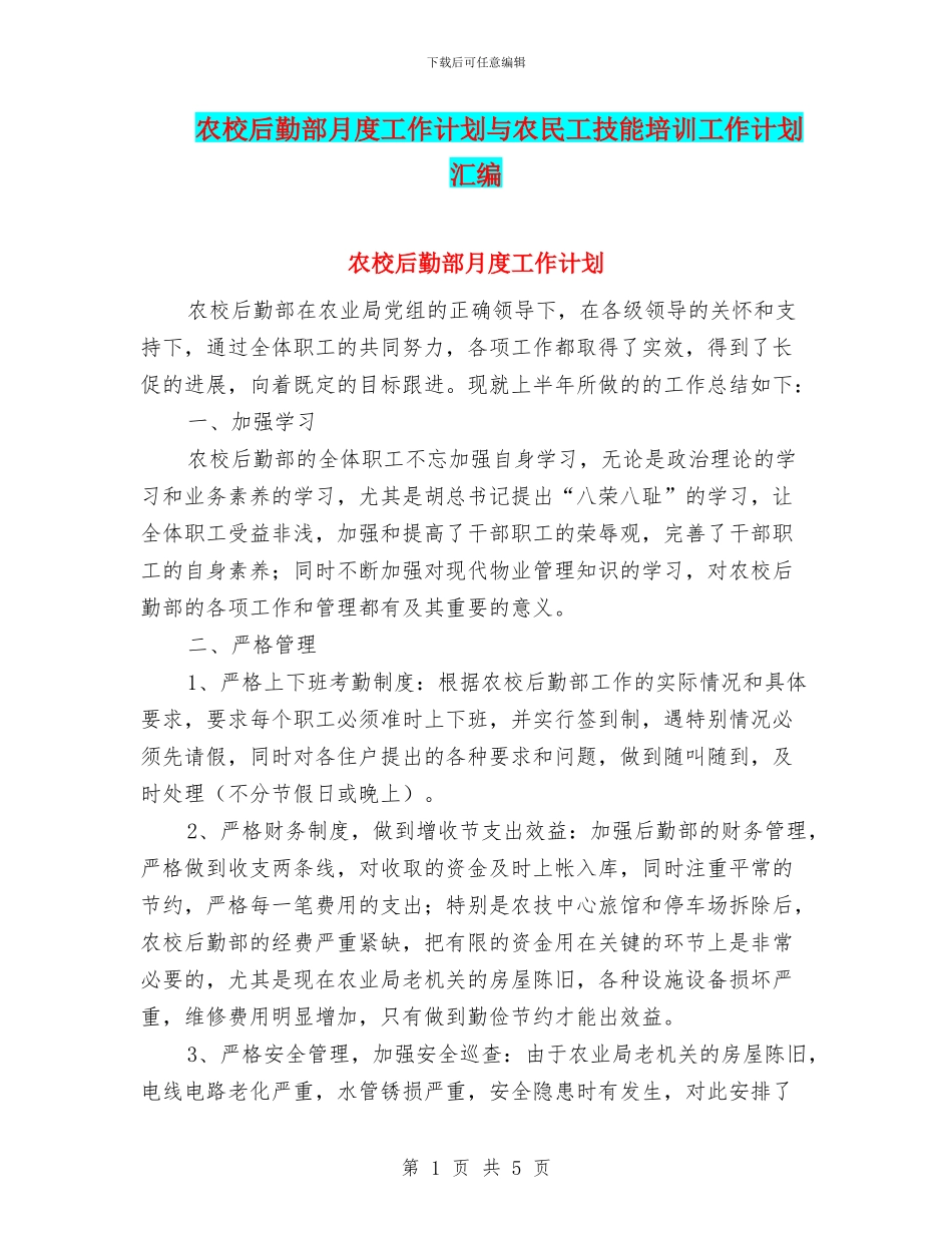 农校后勤部月度工作计划与农民工技能培训工作计划汇编_第1页