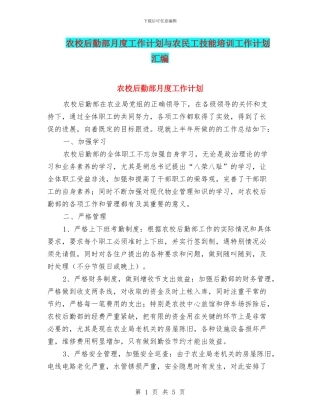 农校后勤部月度工作计划与农民工技能培训工作计划汇编
