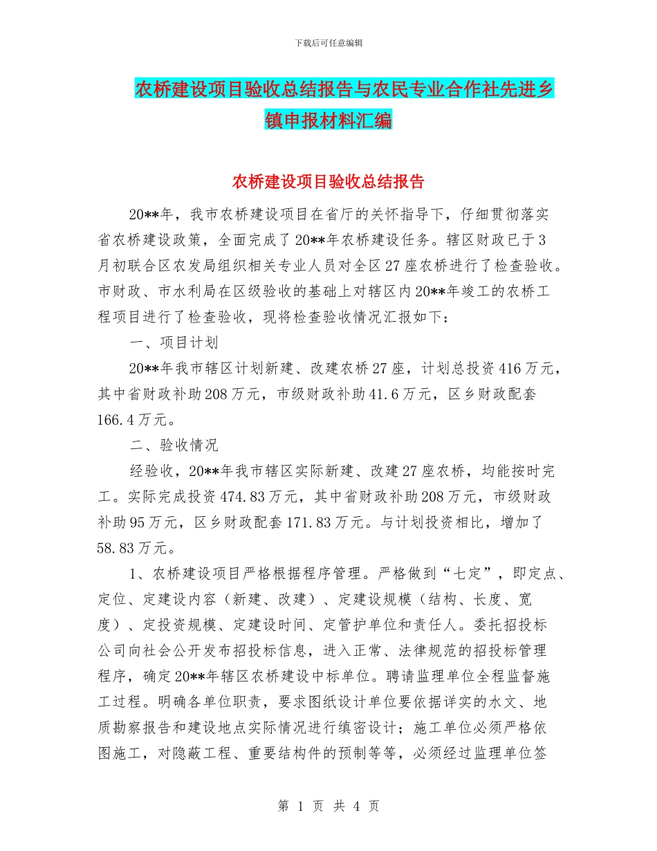 农桥建设项目验收总结报告与农民专业合作社先进乡镇申报材料汇编_第1页