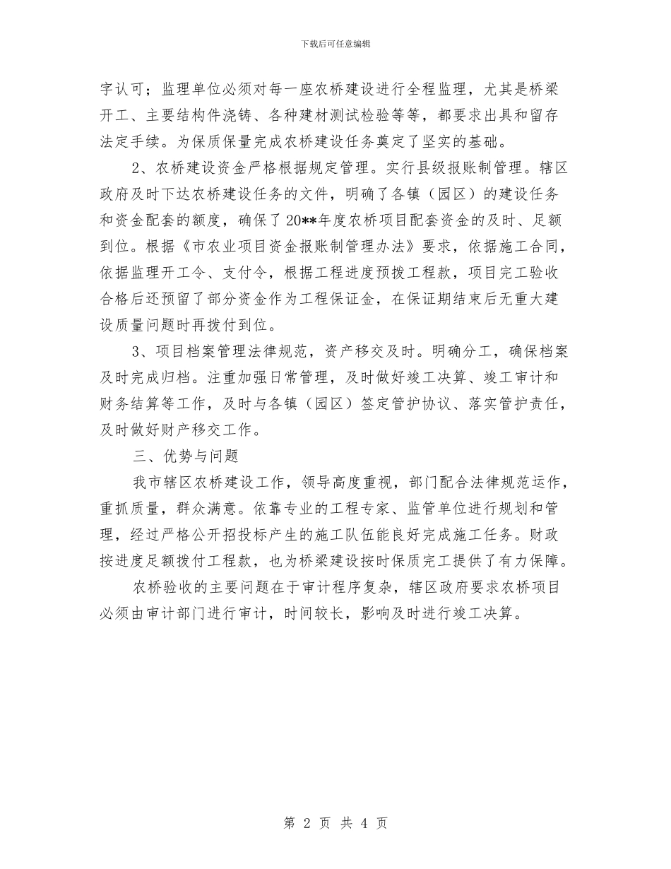 农桥建设项目验收总结报告与农民专业合作社先进乡镇申报材料汇编_第2页