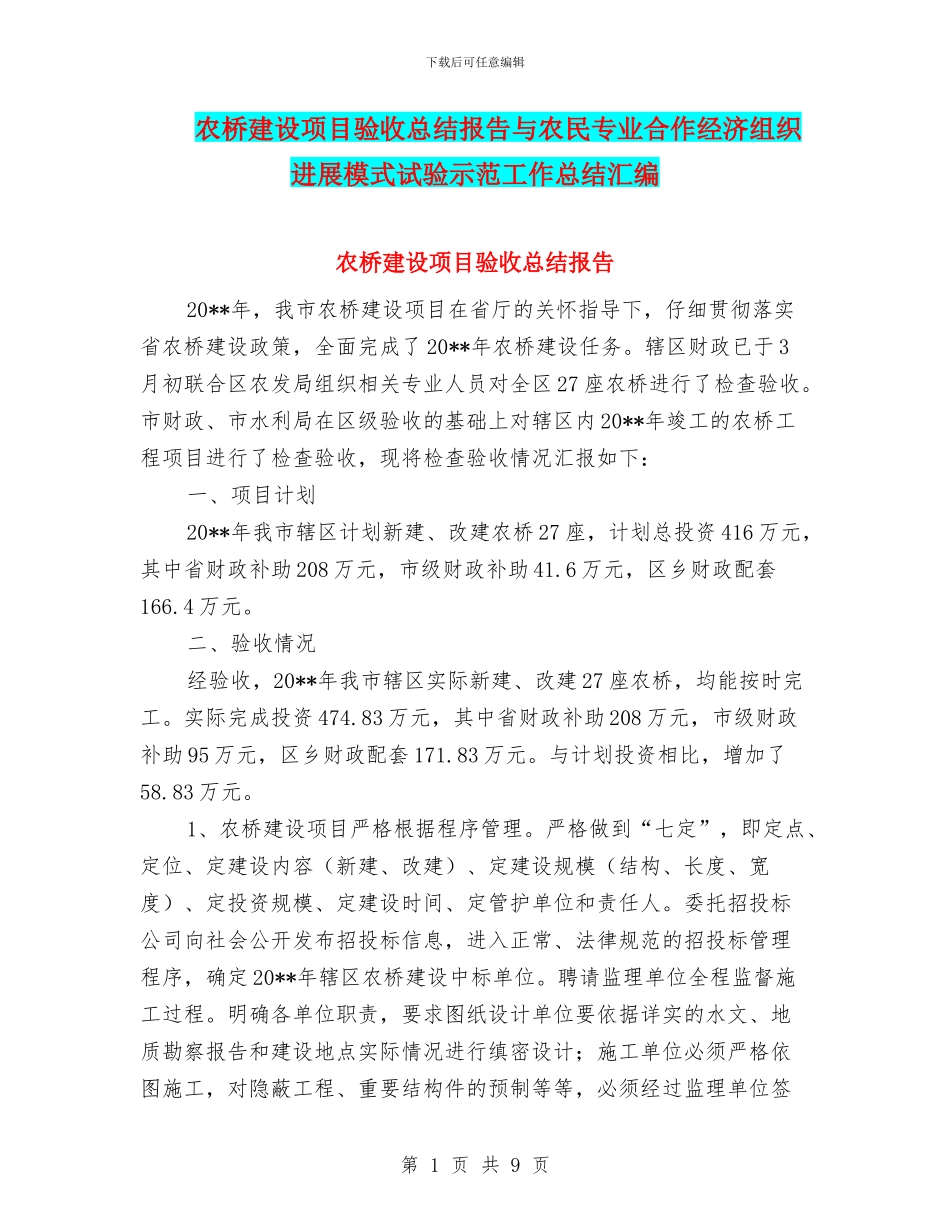 农桥建设项目验收总结报告与农民专业合作经济组织发展模式试验示范工作总结汇编_第1页