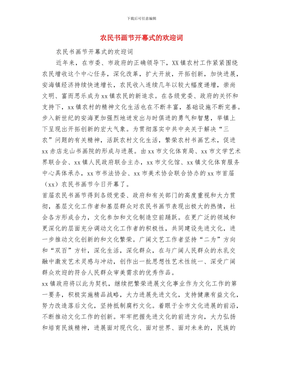 农桥建设项目验收总结报告与农民书画节开幕式的欢迎词汇编_第3页