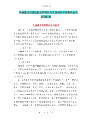 农桥建设项目验收总结报告与农民书画节开幕式的欢迎词汇编