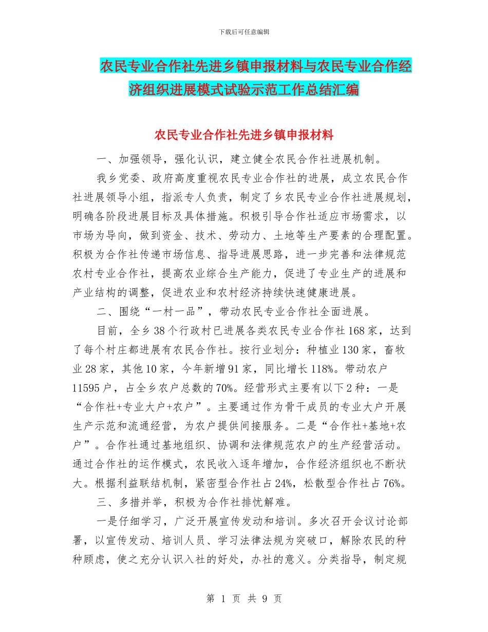 农民专业合作社先进乡镇申报材料与农民专业合作经济组织发展模式试验示范工作总结汇编_第1页
