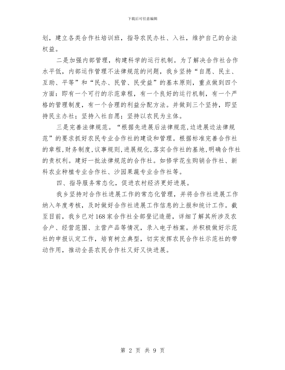 农民专业合作社先进乡镇申报材料与农民专业合作经济组织发展模式试验示范工作总结汇编_第2页