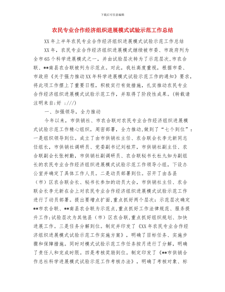 农民专业合作社先进乡镇申报材料与农民专业合作经济组织发展模式试验示范工作总结汇编_第3页