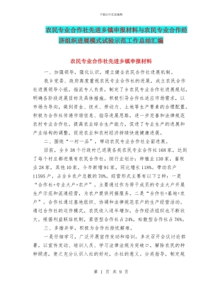 农民专业合作社先进乡镇申报材料与农民专业合作经济组织发展模式试验示范工作总结汇编