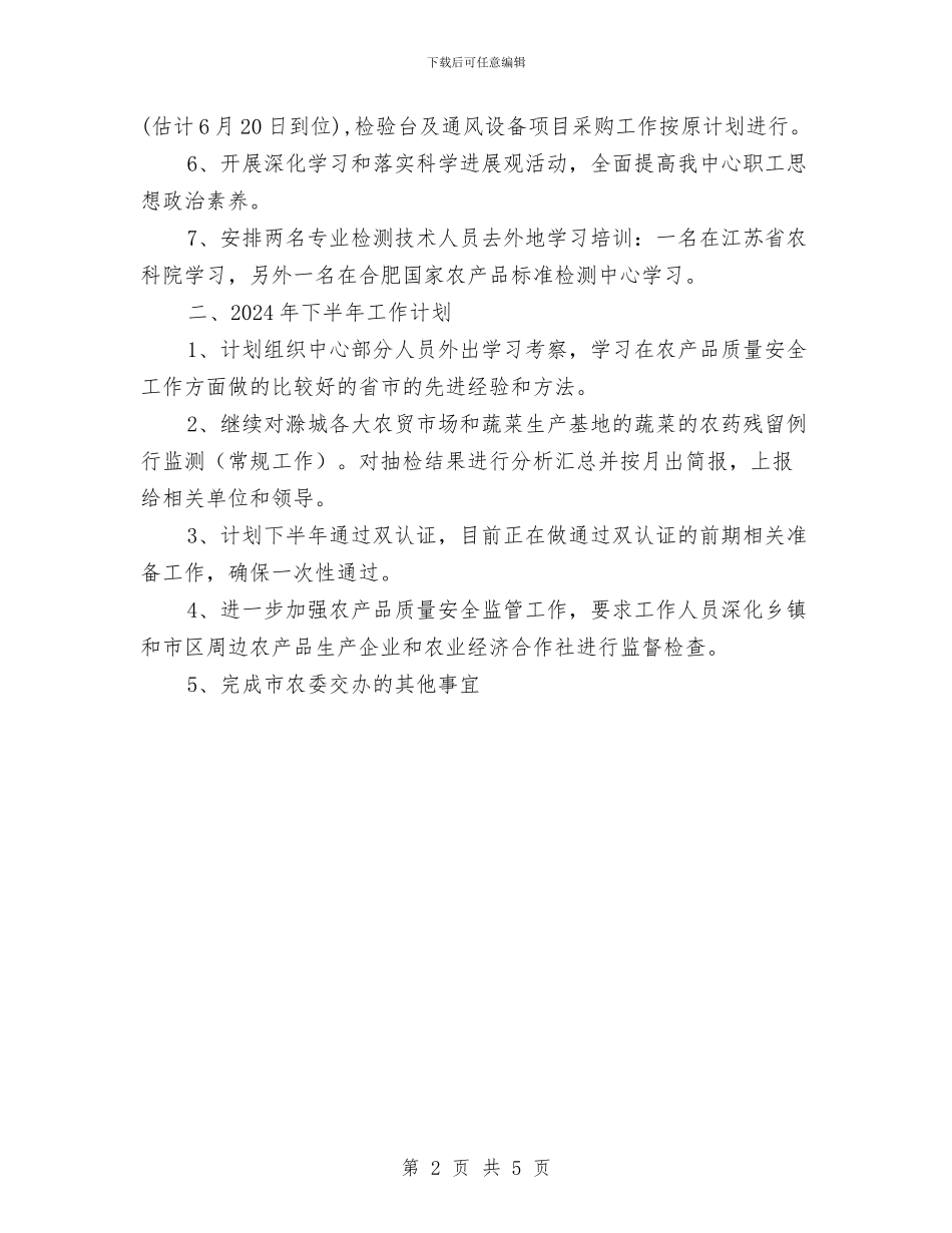 农检中心上半年工作总结与农民经纪人分会年度工作总结汇编_第2页
