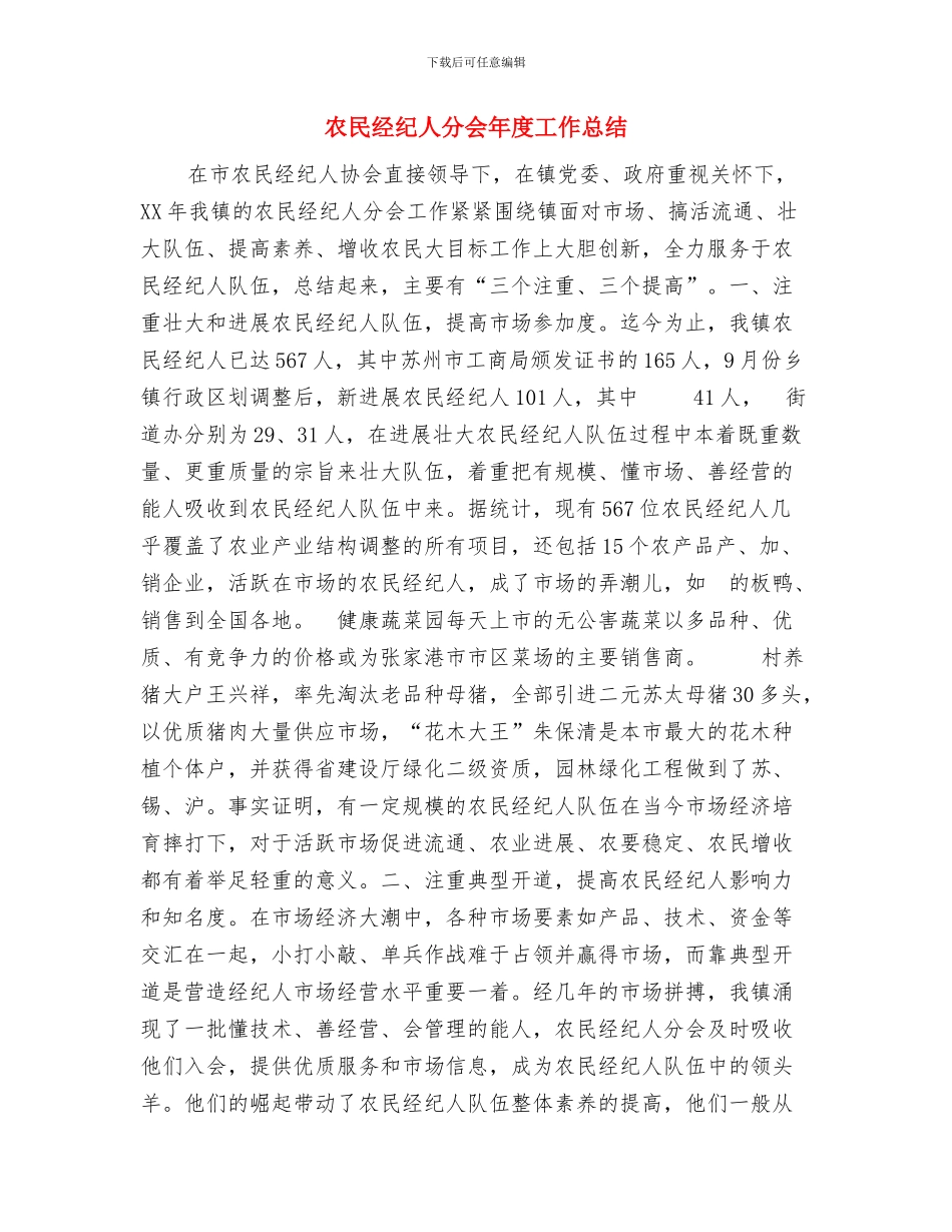 农检中心上半年工作总结与农民经纪人分会年度工作总结汇编_第3页