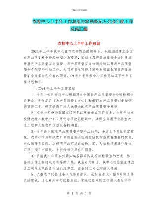 农检中心上半年工作总结与农民经纪人分会年度工作总结汇编