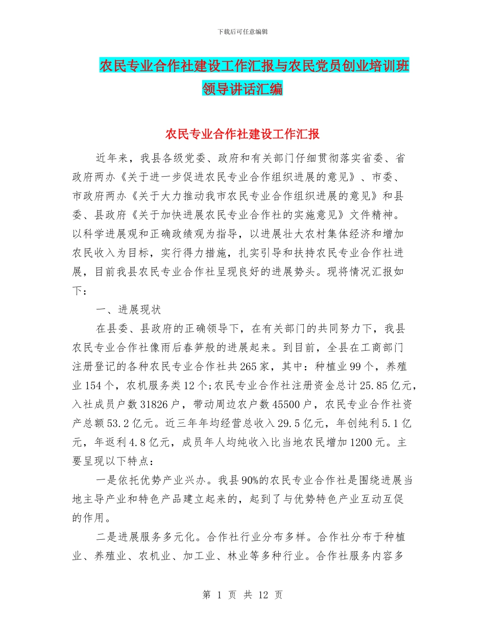农民专业合作社建设工作汇报与农民党员创业培训班领导讲话汇编_第1页