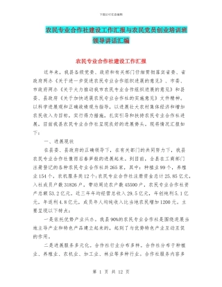 农民专业合作社建设工作汇报与农民党员创业培训班领导讲话汇编