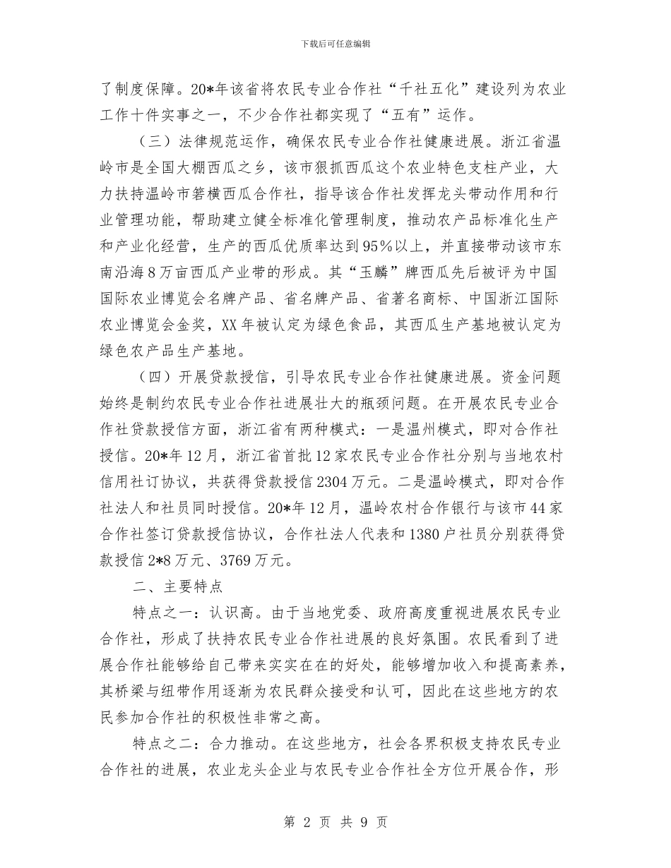 农民专业合作社经验考察报告与农民专业合作社规范发展调研报告汇编_第2页