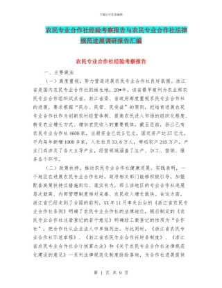 农民专业合作社经验考察报告与农民专业合作社规范发展调研报告汇编
