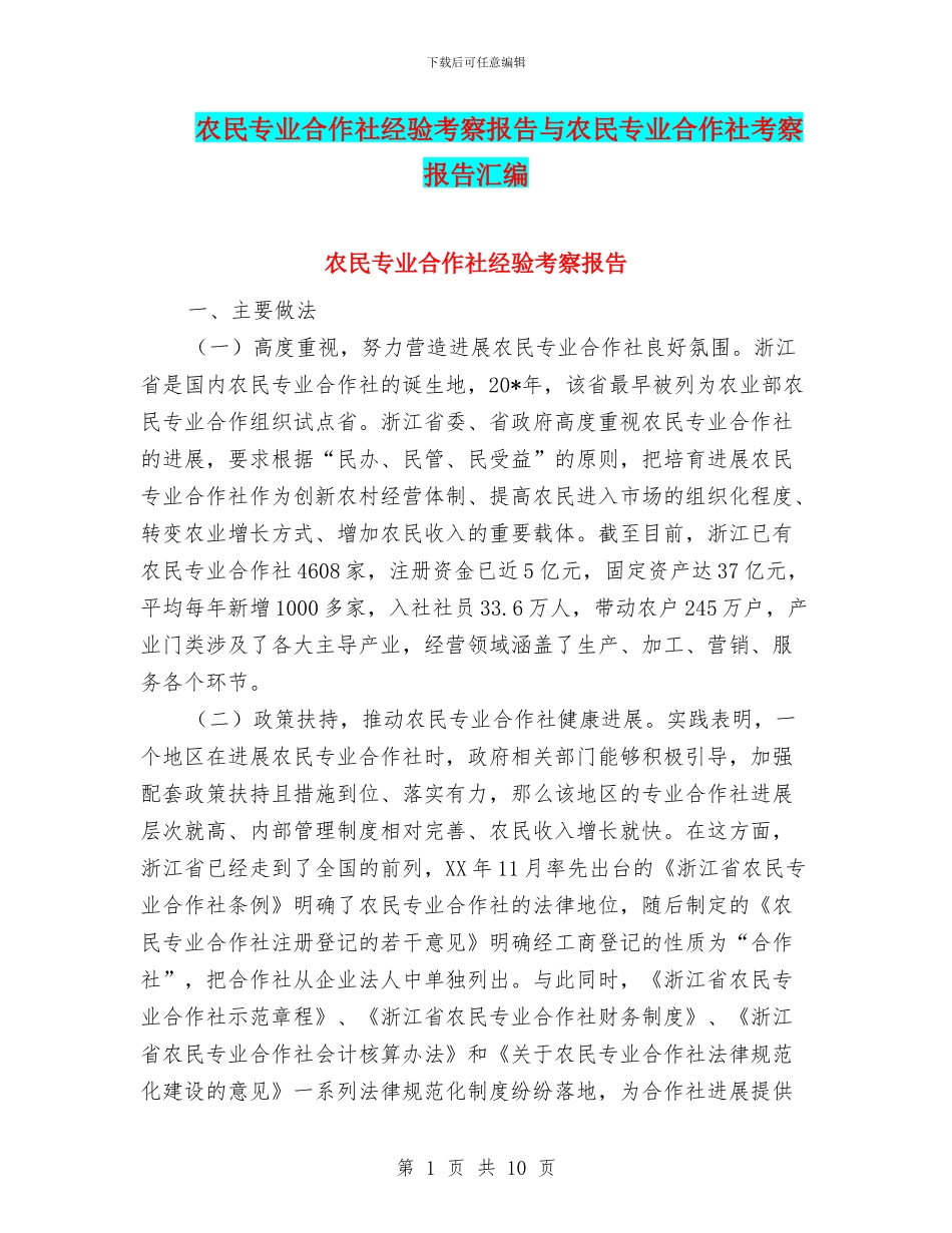 农民专业合作社经验考察报告与农民专业合作社考察报告汇编_第1页