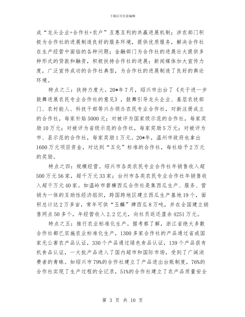 农民专业合作社经验考察报告与农民专业合作社考察报告汇编_第3页