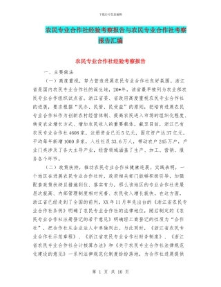 农民专业合作社经验考察报告与农民专业合作社考察报告汇编