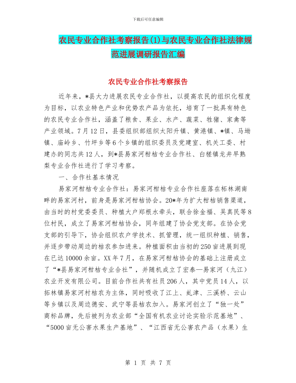 农民专业合作社考察报告与农民专业合作社规范发展调研报告汇编_第1页