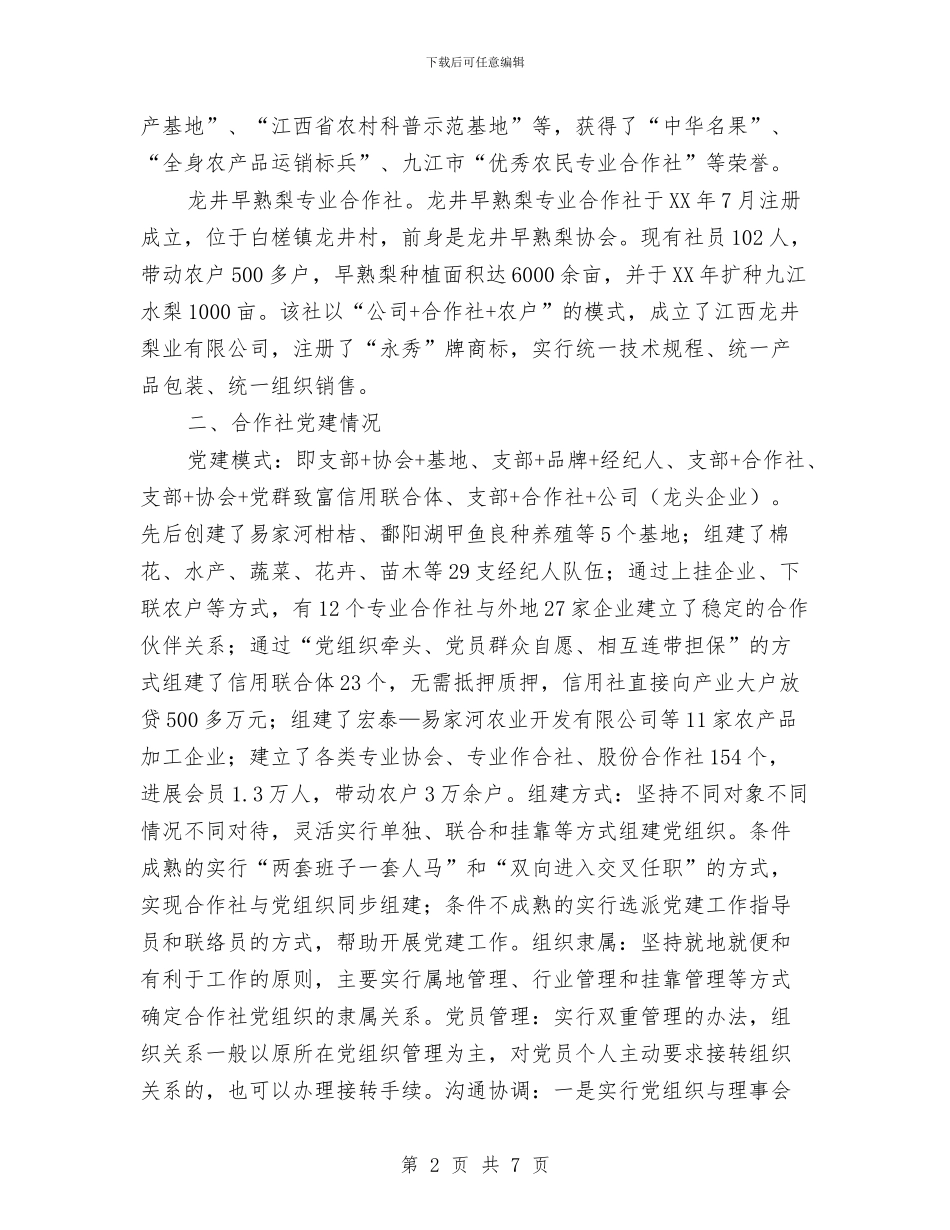 农民专业合作社考察报告与农民专业合作社规范发展调研报告汇编_第2页