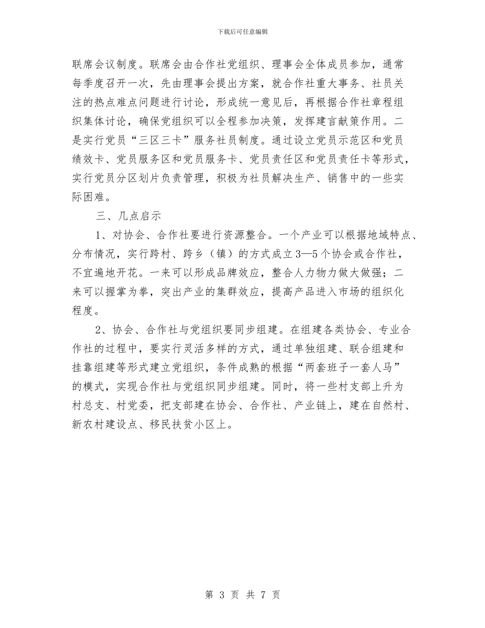 农民专业合作社考察报告与农民专业合作社规范发展调研报告汇编_第3页