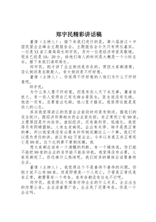 郑宇民精彩讲话稿