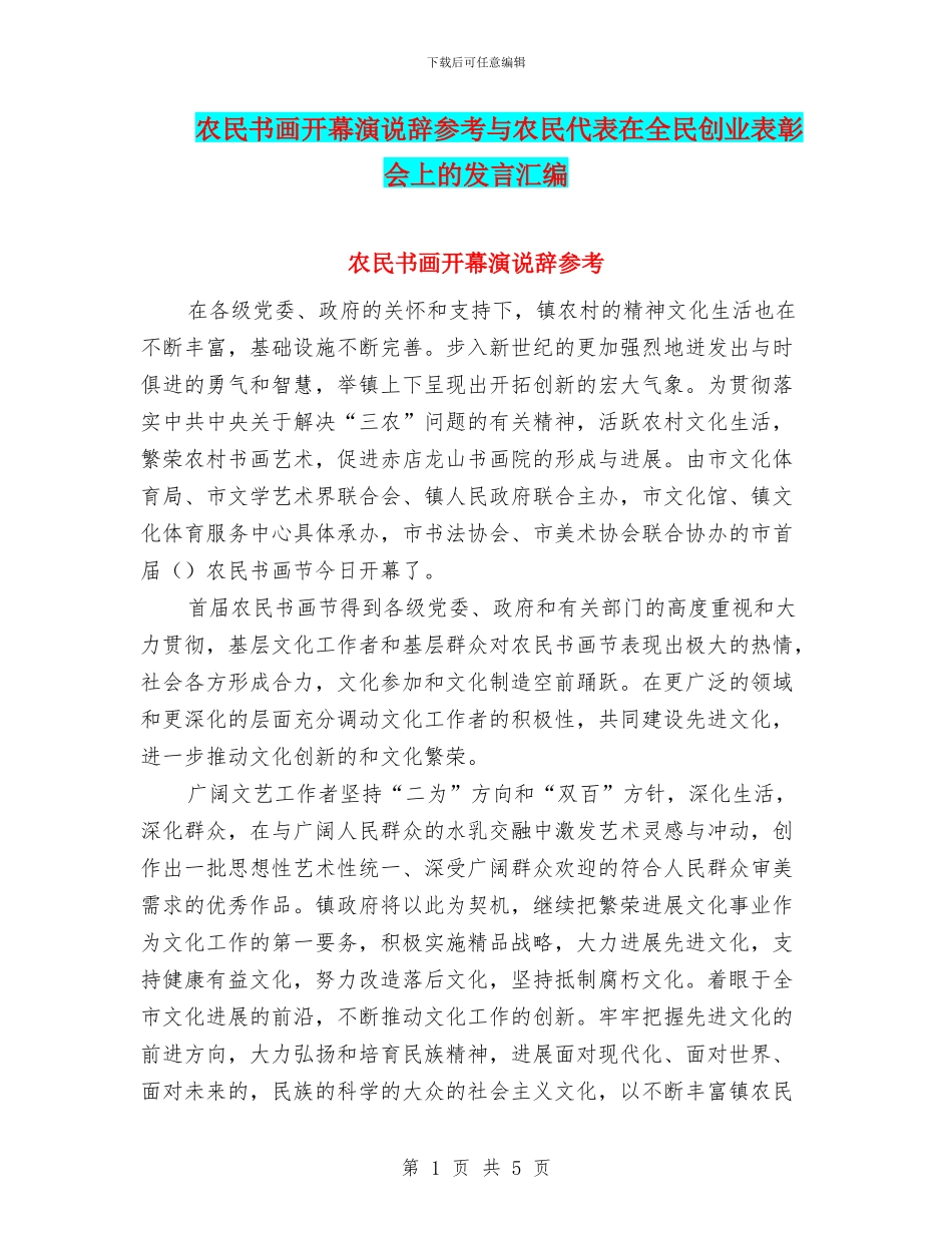 农民书画开幕演说辞参考与农民代表在全民创业表彰会上的发言汇编_第1页
