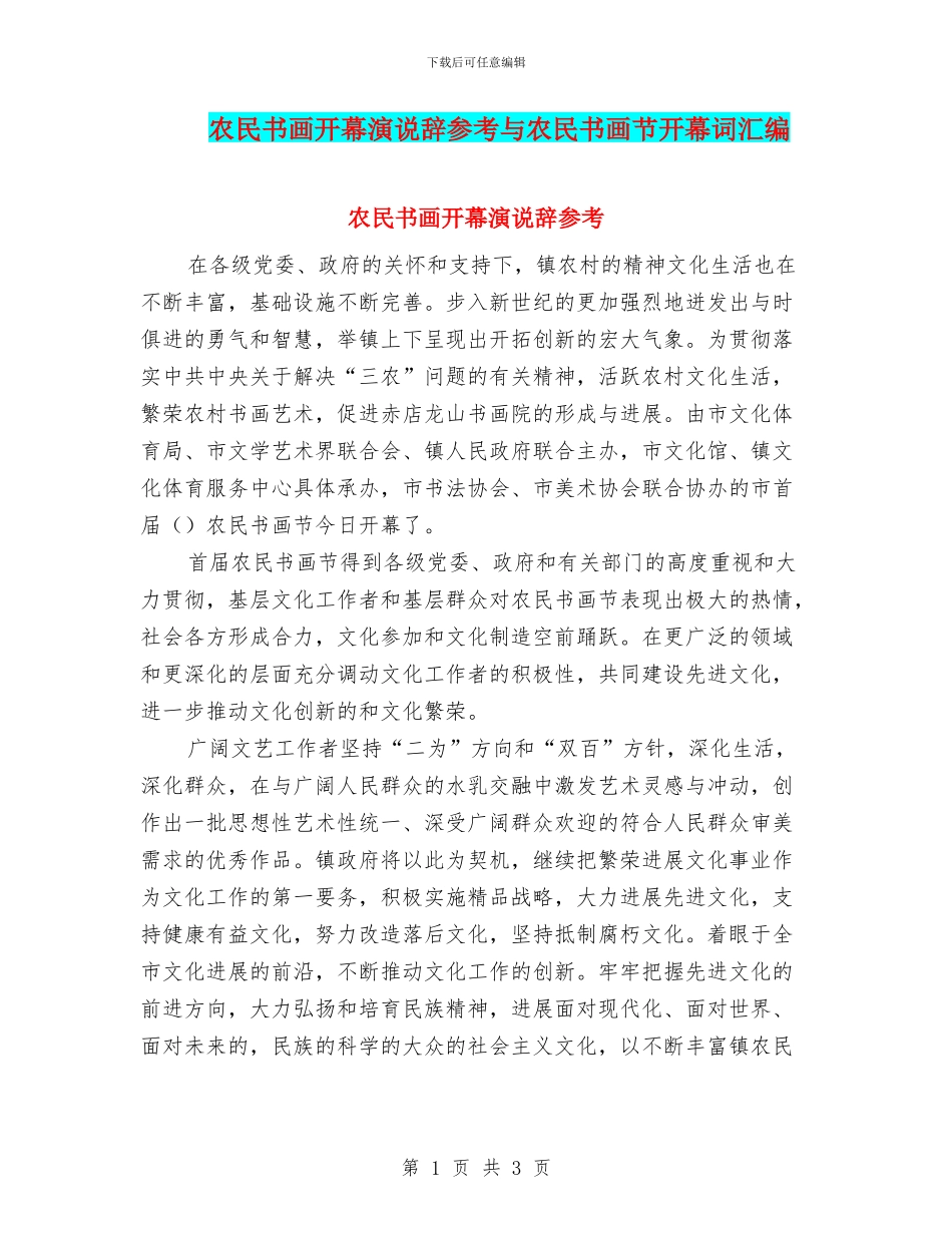 农民书画开幕演说辞参考与农民书画节开幕词汇编_第1页