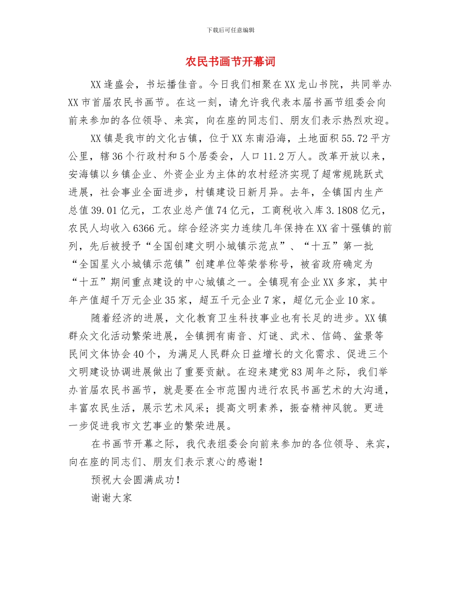 农民书画开幕演说辞参考与农民书画节开幕词汇编_第3页