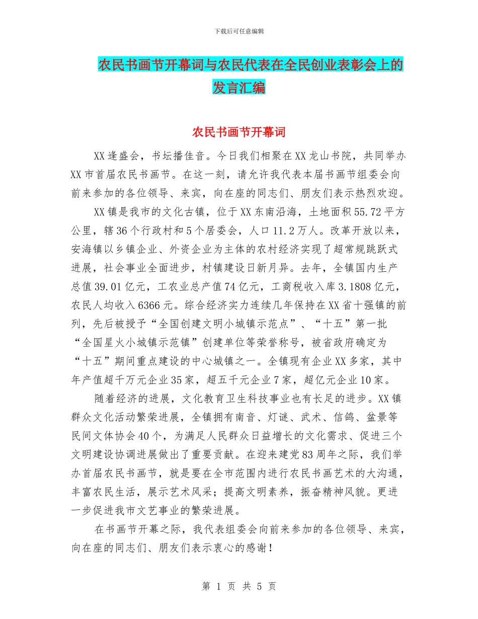 农民书画节开幕词与农民代表在全民创业表彰会上的发言汇编_第1页