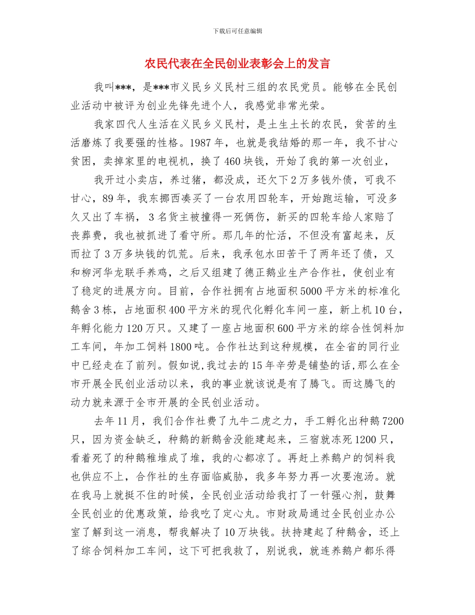 农民书画节开幕词与农民代表在全民创业表彰会上的发言汇编_第3页