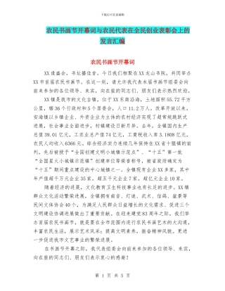 农民书画节开幕词与农民代表在全民创业表彰会上的发言汇编