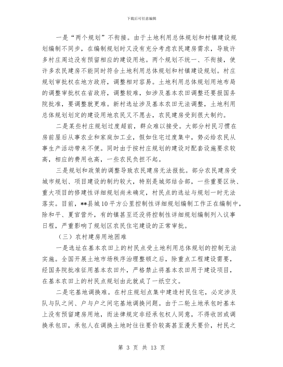 农民住宅建设调研报告与农民党员先进性科学发展观典型案例汇编_第3页