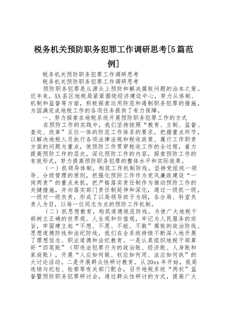税务机关预防职务犯罪工作调研思考[5篇范例]_第1页