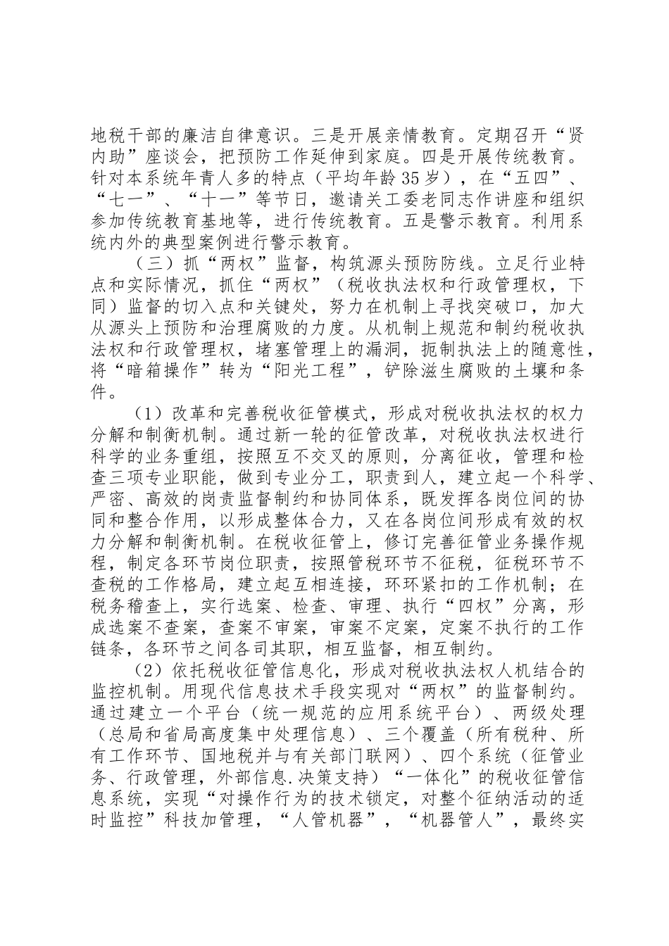 税务机关预防职务犯罪工作调研思考[5篇范例]_第2页