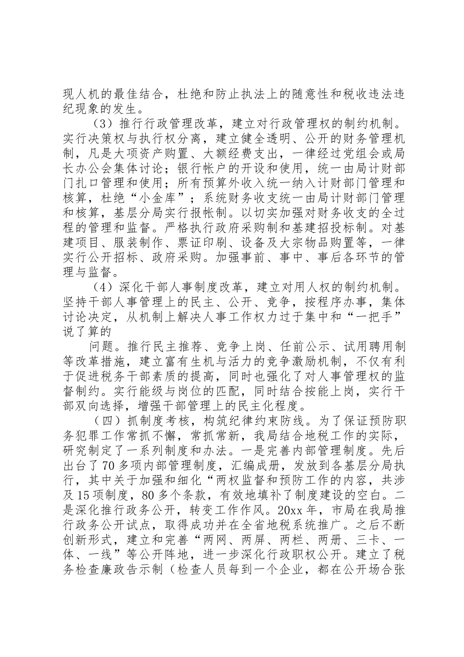 税务机关预防职务犯罪工作调研思考[5篇范例]_第3页