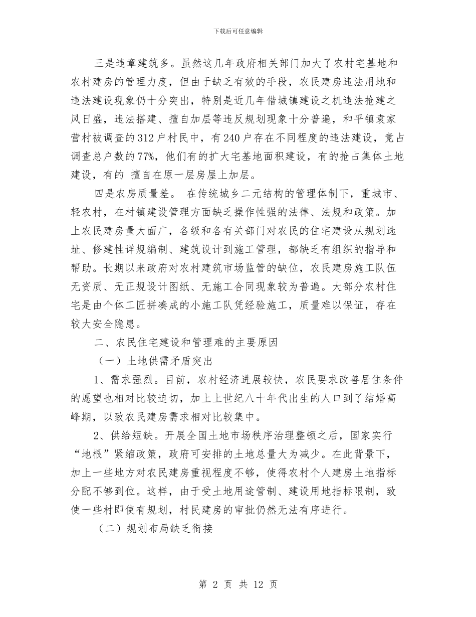 农民住宅建设调研报告与农民入党积极分子思想汇报范文2024汇编_第2页
