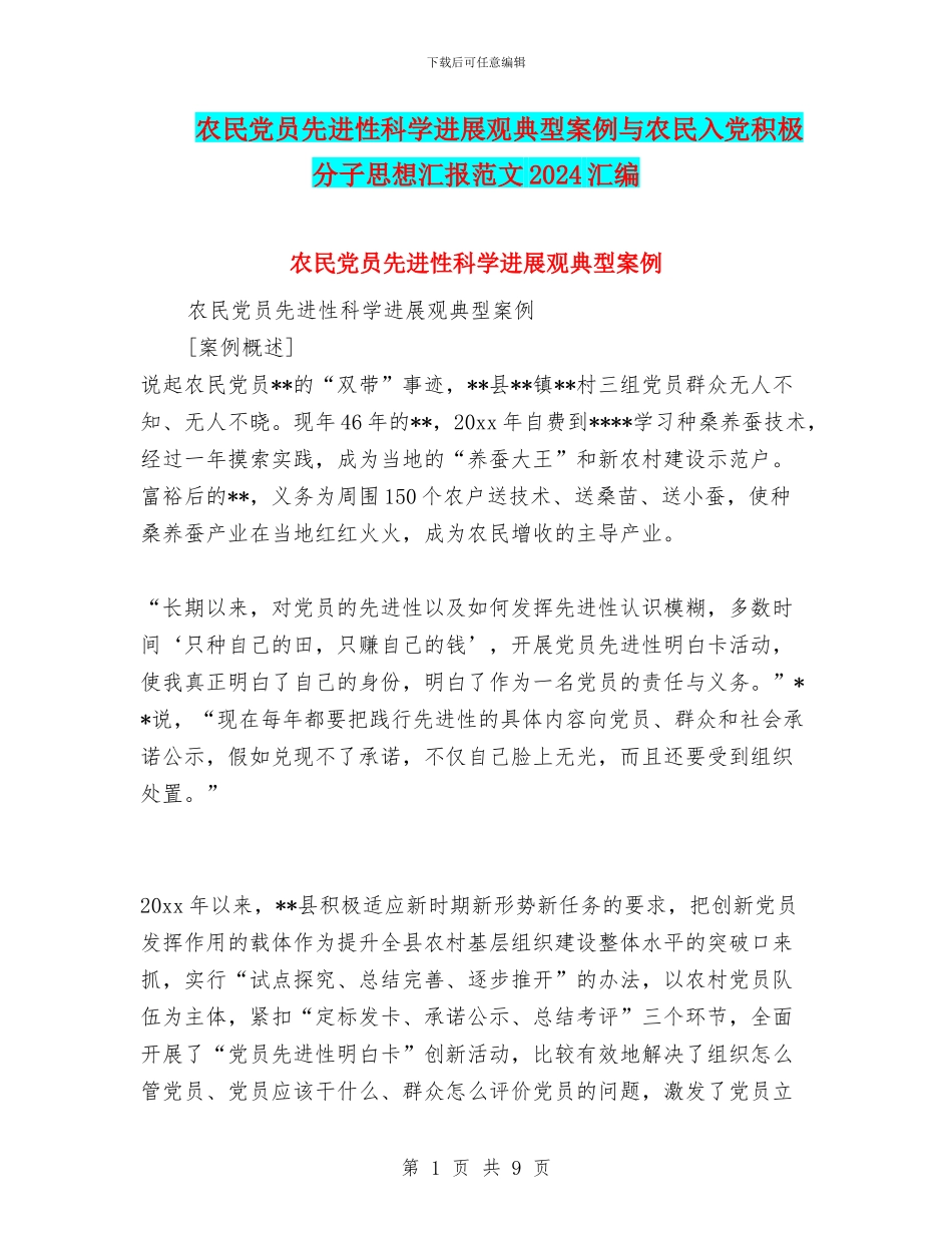 农民党员先进性科学发展观典型案例与农民入党积极分子思想汇报范文2024汇编_第1页