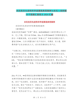 农民党员先进性科学发展观典型案例与农民入党积极分子思想汇报范文2024汇编