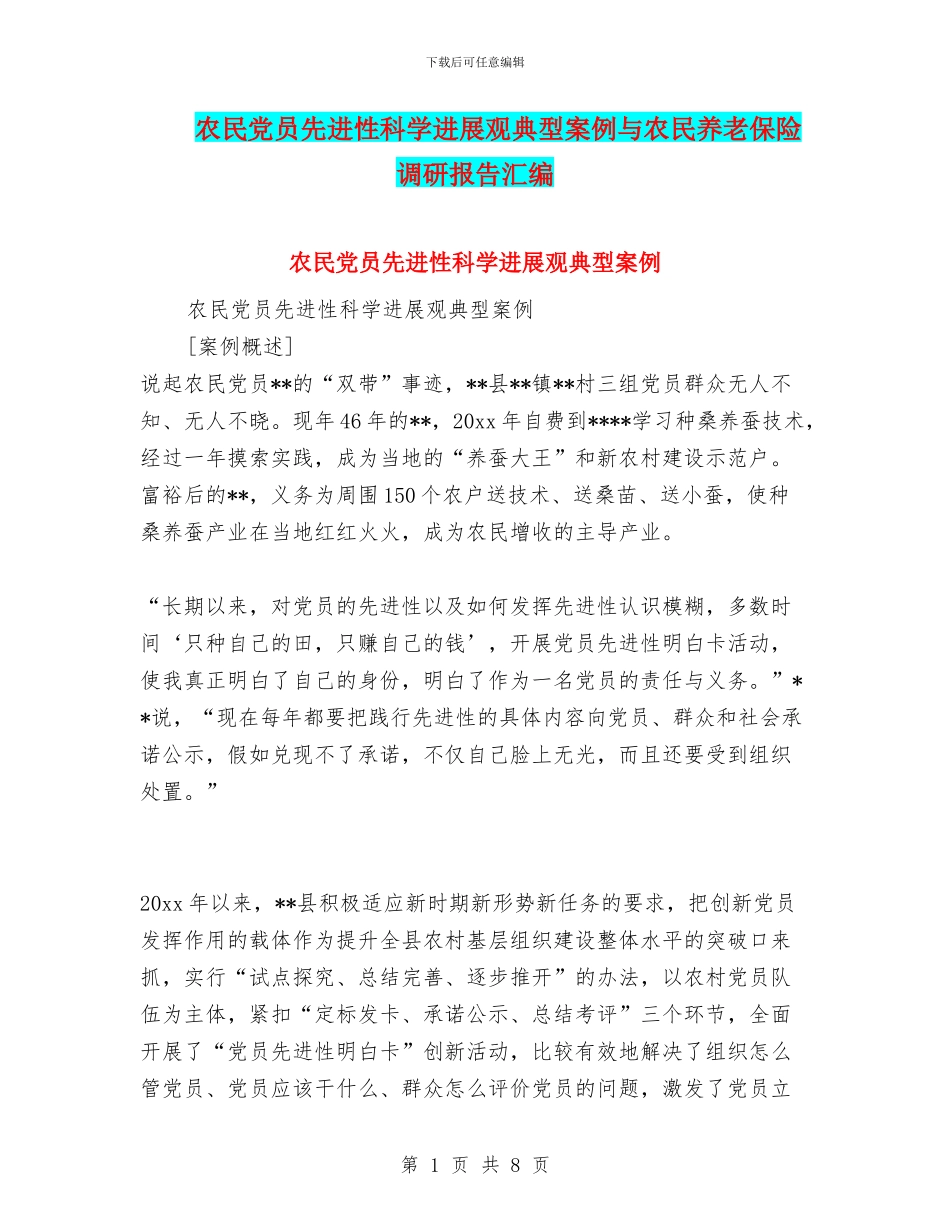 农民党员先进性科学发展观典型案例与农民养老保险调研报告汇编_第1页