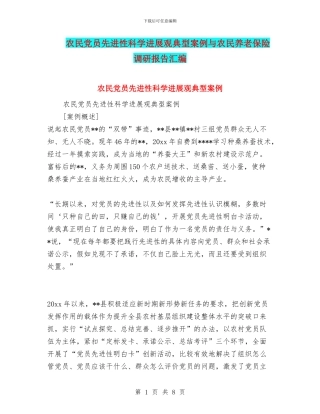 农民党员先进性科学发展观典型案例与农民养老保险调研报告汇编
