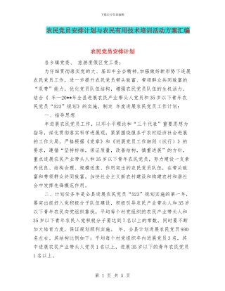 农民党员安排计划与农民实用技术培训活动方案汇编