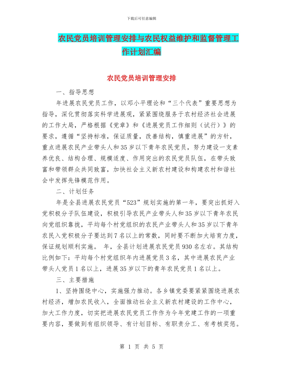 农民党员培训管理安排与农民权益维护和监督管理工作计划汇编_第1页