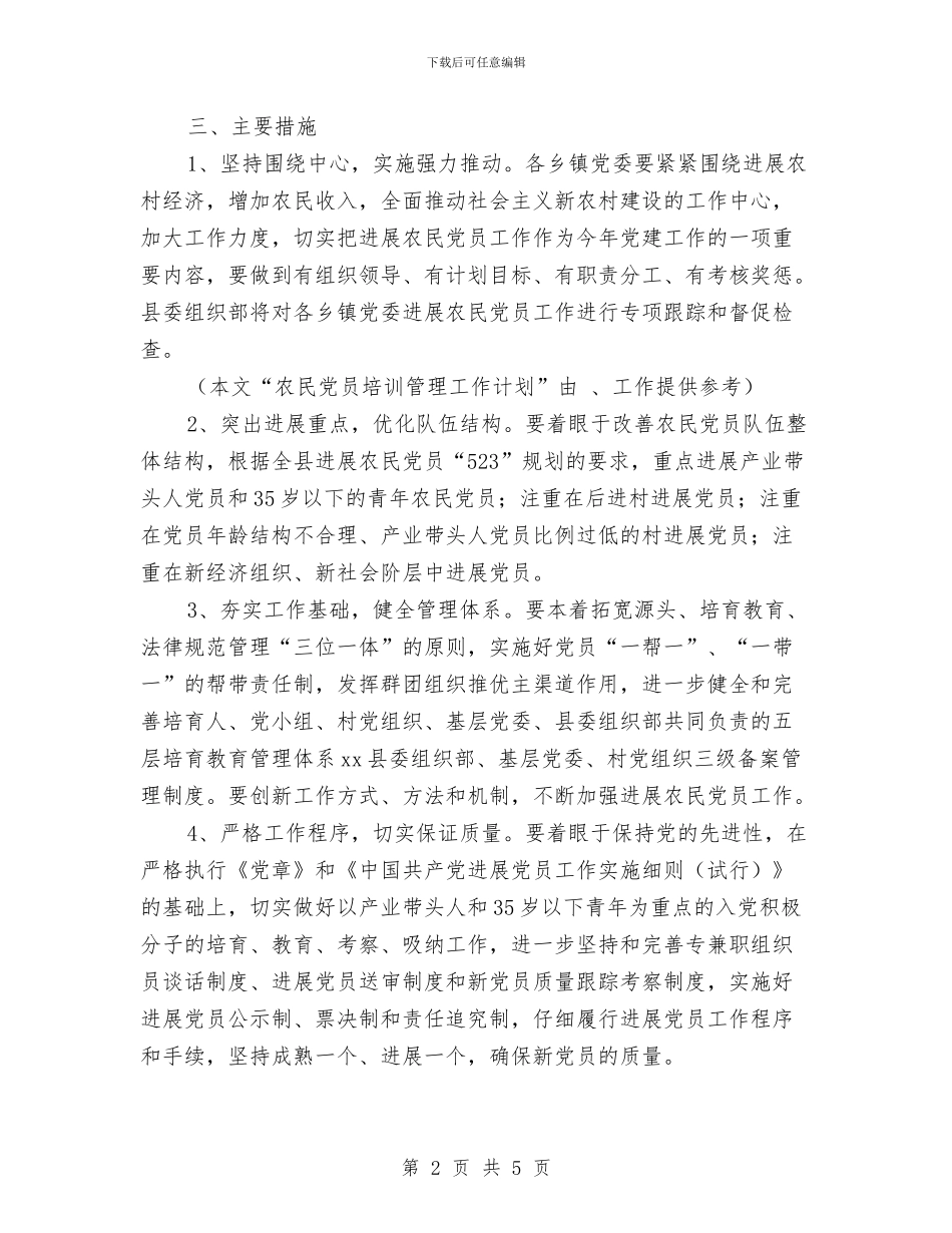 农民党员培训管理工作计划范文与农民工技能培训工作计划汇编_第2页
