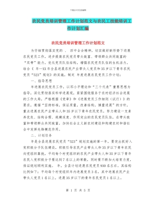 农民党员培训管理工作计划范文与农民工技能培训工作计划汇编