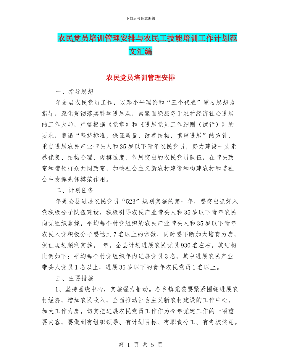 农民党员培训管理安排与农民工技能培训工作计划范文汇编_第1页