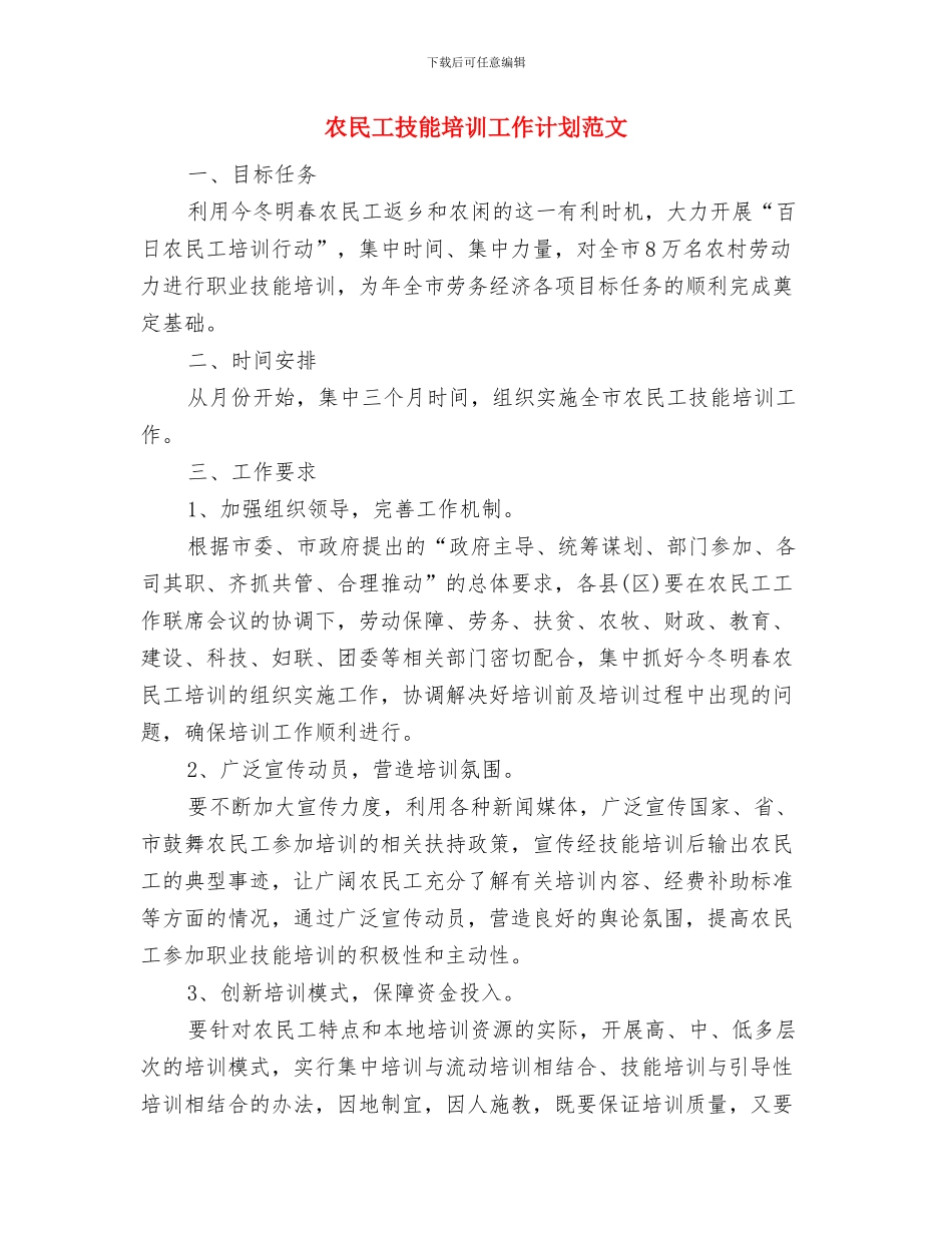 农民党员培训管理安排与农民工技能培训工作计划范文汇编_第3页